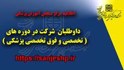 اطلاعیه مرکز سنجش آموزش پزشکی داوطلبان شرکت در دوره های تخصصی و فوق تخصصی پزشکی